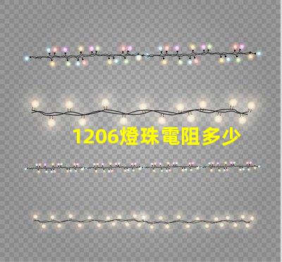 1206燈珠電阻多少 led小燈珠電阻多少